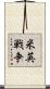 米英戦争 Scroll