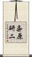 粂原研二 Scroll