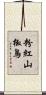 粉紅山椒鳥 Scroll