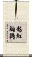 粉紅胸鷚 Scroll
