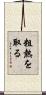 粗熱を取る Scroll