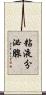 粘液分泌腺 Scroll