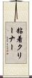 粘着クリーナー Scroll