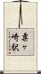 粟ヶ崎駅 Scroll