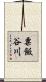 粟飯谷川 Scroll