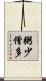 粥少僧多 Scroll