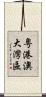 粵港澳大灣區 Scroll