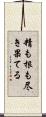 精も根も尽き果てる Scroll