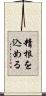 精根を込める Scroll