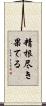 精根尽き果てる Scroll