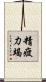 精疲力竭 Scroll