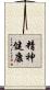 精神健康 Scroll