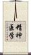 精神医学 Scroll