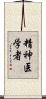 精神医学者 Scroll