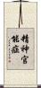 精神官能症 Scroll