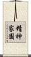 精神家園 Scroll