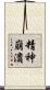 精神崩潰 Scroll