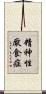 精神性厭食症 Scroll