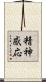 精神感応 Scroll