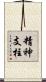 精神支柱 Scroll
