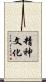 精神文化 Scroll