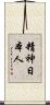 精神日本人 Scroll