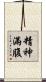 精神滿腹 Scroll