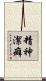 精神潔癖 Scroll