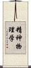 精神物理学 Scroll