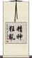 精神狂亂 Scroll