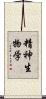 精神生物学 Scroll