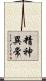 精神異常 Scroll
