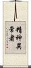 精神異常者 Scroll