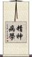 精神病學 Scroll