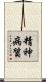 精神病質 Scroll