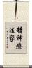 精神療法家 Scroll