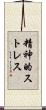 精神的ストレス Scroll