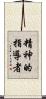 精神的指導者 Scroll