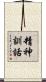 精神訓話 Scroll