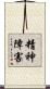精神障害 Scroll