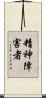 精神障害者 Scroll