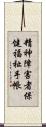 精神障害者保健福祉手帳 Scroll
