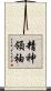 精神領袖 Scroll