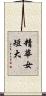精華女短大 Scroll