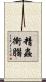 精蟲衝腦 Scroll