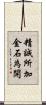精誠所加，金石為開 Scroll