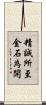 精誠所至，金石為開 Scroll