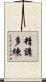 精講多練 Scroll