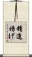 精進揚げ Scroll