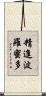 精進波羅蜜多 Scroll